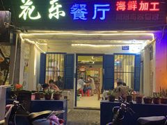 门面-花乐餐厅(涠洲岛店)