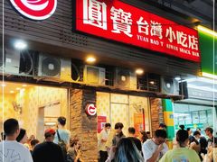 门面-圆宝台湾小吃(迎津街店)