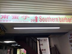 门面-南蛮子(进贤路店)