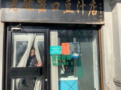 门面-老磁器口豆汁店(天坛店)