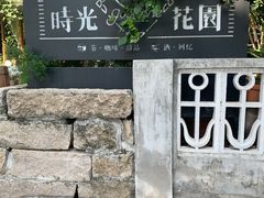 -时光花园(白鹭洲店)