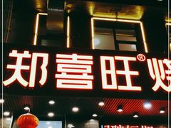 门面-郑喜旺烧烤(郑州总店)