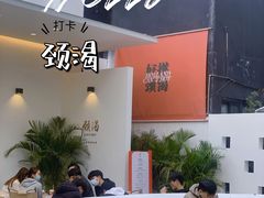 -颈渴