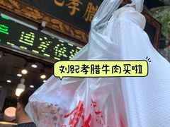 -刘纪孝腊牛羊肉(北广济街店)
