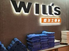 -威尔仕健身(虹桥南丰城店)