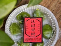 豆沙青团-沈记青团