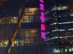 -北京喜剧院