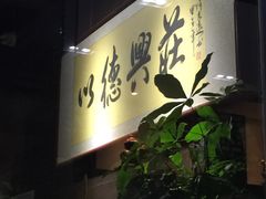 -重庆德庄火锅(体育中心店)