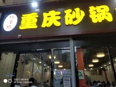 -巧酱府重庆砂锅大全