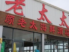 门面-老太太海鲜城(森林公园任家台店)