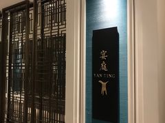 -Yan Ting 宴庭中餐厅(上海静安瑞吉酒店)