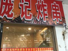 门面-庞记炸串