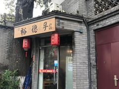 门面-裕德孚·非遗手切涮羊肉(东直门内大街店)