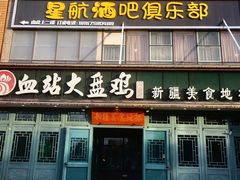 -血站大盘鸡(建设店)