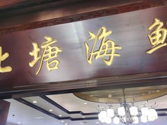 -北塘海鲜·天津菜·鲅鱼水饺是一绝(大光明桥旗舰店)