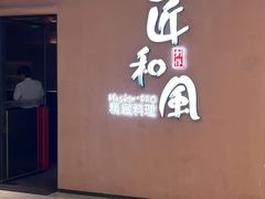 -匠和风精致料理(成都龙湖滨江天街店)