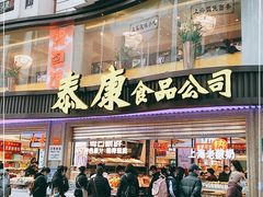 门面-泰康食品(南京东路店)
