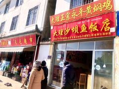 门面-大理沙坝鱼饭店