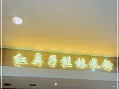 门面-红鼻子桂林米粉(金唐新光界店)