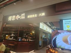 -得意咚瓜·顺德鱼生·冬瓜火锅(深圳首店)