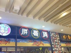 -胖哥俩肉蟹煲(湖滨银泰in77店)