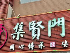 -集贤门·徽菜(南山店)