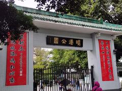 -晓港公园