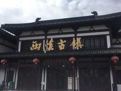 -东台西溪天仙缘景区