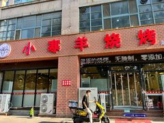-小寒羊烧烤(凯瑞时代大厦店)