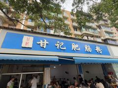 -甘记肥肠粉(马鞍北路店)