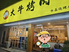-大牛烤肉·水晶烧烤店(北园路)