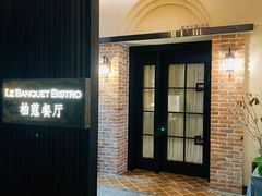 -柏蔻餐厅Le Banquet Bistro(天河北店)