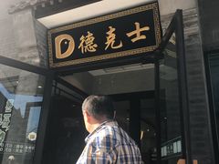 门面-德克士(前门店)