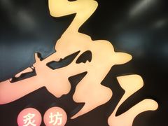-無二炙坊·和牛烧肉(大钟寺1733店)