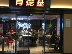 门面-肯德基(苏州北站店)