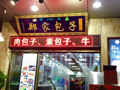 门面-郑家包子牛肉拉面(尚勤路店)