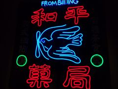 -和平菓局(王府井店)