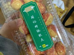 泡芙-周记传统糕点PASTRY(蜀汉路店)