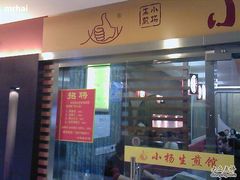 门面-小杨生煎(湟普汇店)