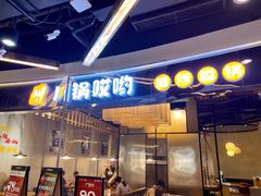 门面-川锅哎哟·麻辣香锅(国大城市广场店)