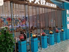 门面-半天妖烤鱼(诺德广场店)