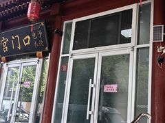 -宫门口馒头铺(创始人总店)