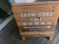 -雪凇咖啡snowsong(三盛店)