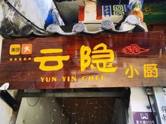 -云隐小厨·传统大理美食(复兴路店)