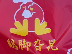 -鸡脚旮旯平江路店