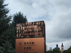 -哈尔滨音乐公园