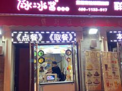 门面-冰冰酱老味刨冰绵绵冰(中山路总店)