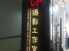 -iF摄影•全家福•证件照•形象照(南山店)