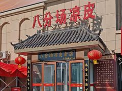 -八分场凉皮老店(正宗)