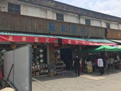 门面-蓝记云吞(正果店)